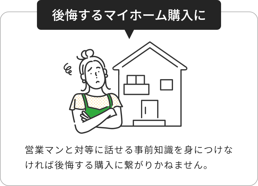 後悔するマイホーム購入に